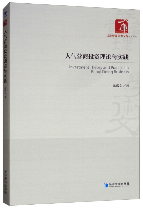 人气营商投资理论与实践