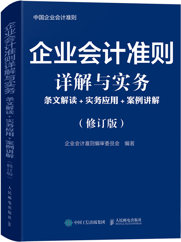 企业会计准则详解与实务:条文解读+实务应用+案例讲解