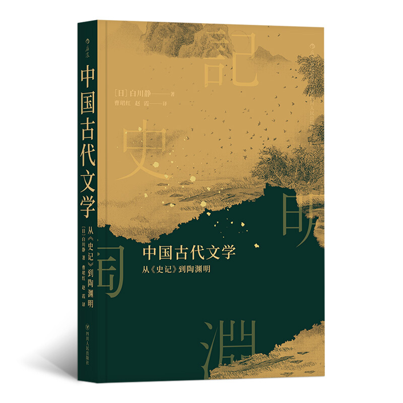 中国古代文学-从《史记》到陶渊明