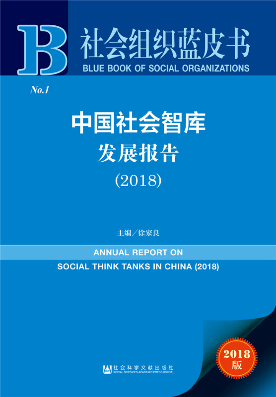2018-中国社会智库发展报告-社会组织蓝皮书-No.1-2018版
