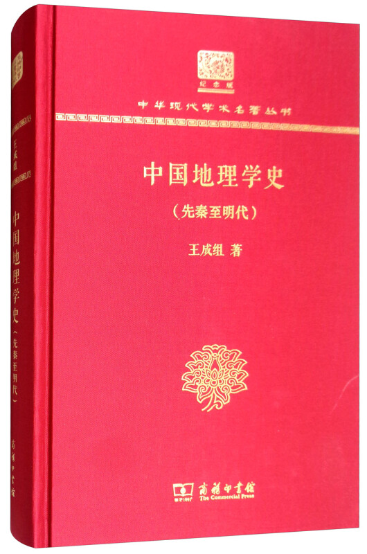 中国地理学史