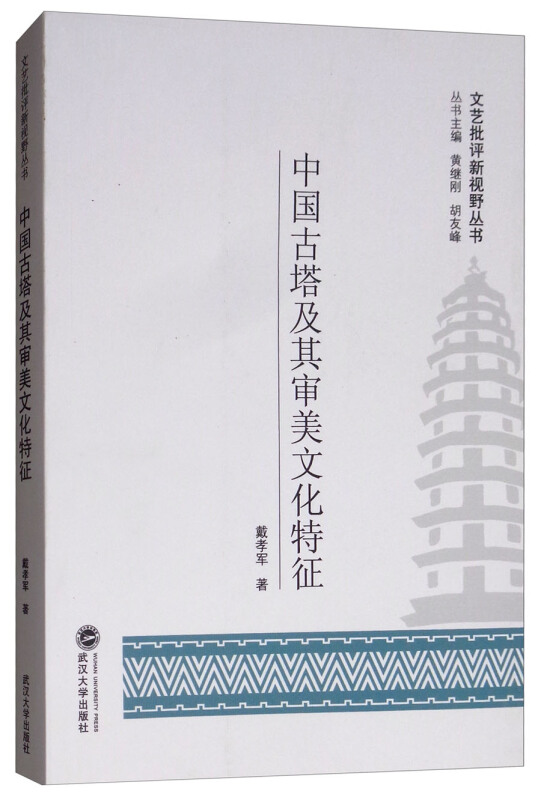 文艺批评新视野丛书中国古塔及其审美文化特征