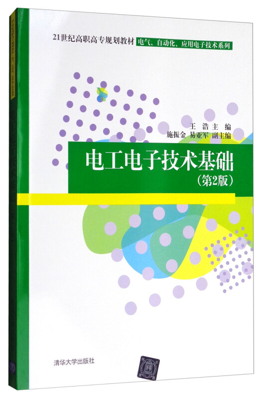 电工电子技术基础(第2版)(21世纪高职高专规划教材——电气、自动化、应用电子技术系列)