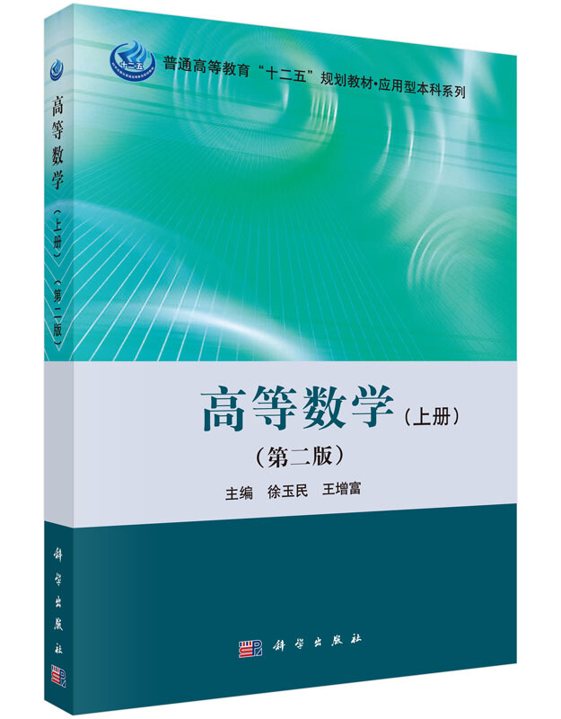 高等数学(上册)(第二版)