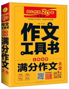 19作文工具书5年中考满分作文大全/作文工具书-技术教育社区