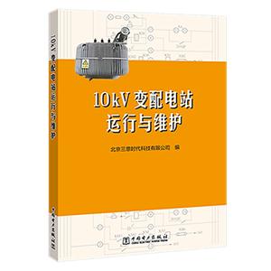 10KV变配电站运行与维护-技术教育社区