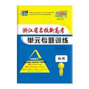 浙江省名校新高考单元专题训练(2020)物理/江苏省名校高考单元专题训练(仅供在线)-技术教育社区