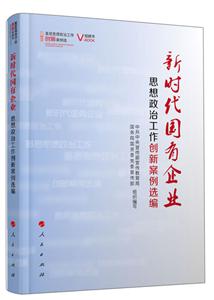 新时代国有企业思想政治工作创新案例选编(视频书)/基层思想政治工作创新案例选-技术教育社区