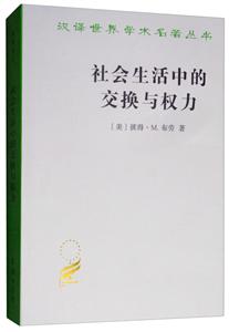 汉译世界学术名著丛书·13辑社会生活中的交换与权力-技术教育社区