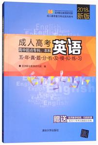 成人高考英语五年真题分析及模拟练习——高中起点专科、本科(成人高考复习考试系列用书)-技术教育社区
