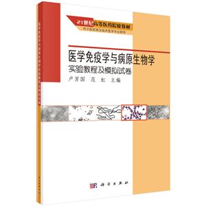 21世纪高等医药院校教材:医学免疫学与病原生物学实验教程及模拟试卷-技术教育社区