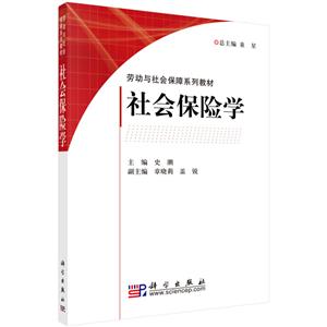 劳动与社会保障系列教材:社会保险学-技术教育社区