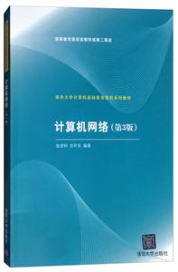 计算机网络(第3版)(清华大学计算机基础教育课程系列教材)-技术教育社区