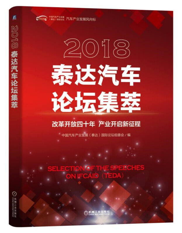 2018泰达汽车论坛集萃