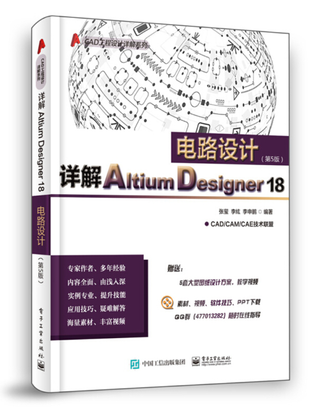 CAD工程设计详解系列详解ALTIUM DESIGNER 18电路设计(第5版)