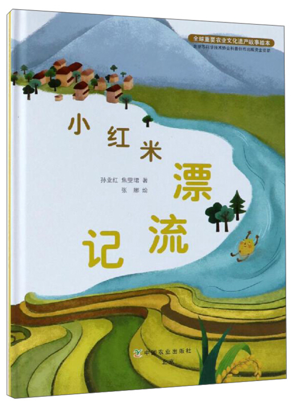 小红米漂流记/全球重要农业文化遗产故事绘本