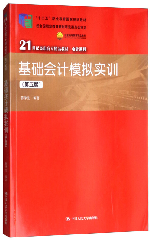 21世纪高职高专精品教材·会计系列基础会计模拟实训(第5版)/蒋泽生/21世纪高职高专精品教材(会计系列)