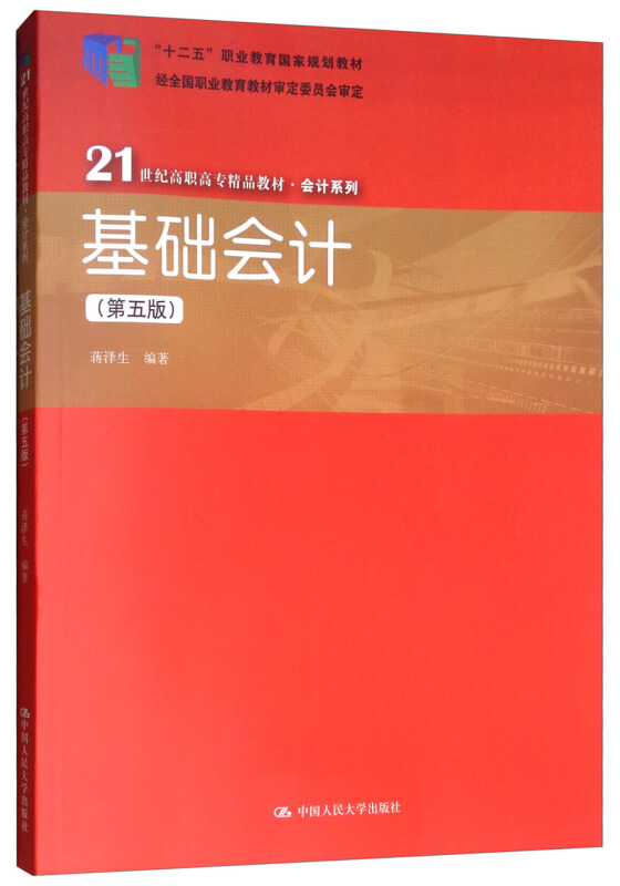 21世纪高职高专精品教材·会计系列基础会计(第5版)/蒋泽生/21世纪高职高专精品教材(会计系列)