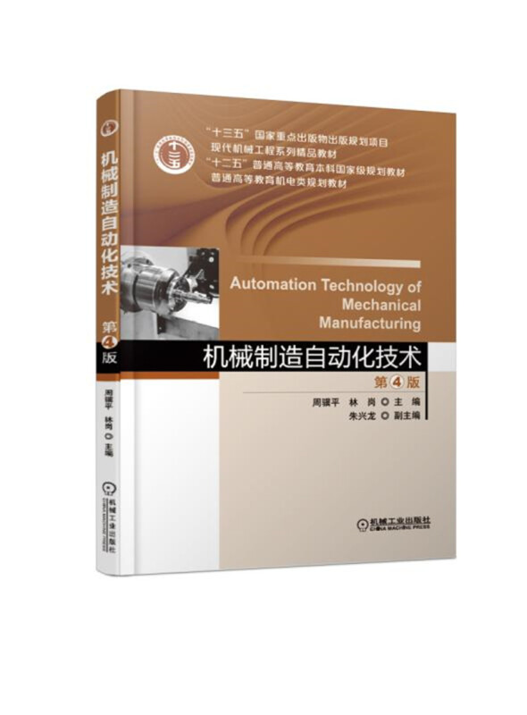 “十二五”普通高等教育本科重量规划教材机械制造自动化技术(第4版)/周骥平