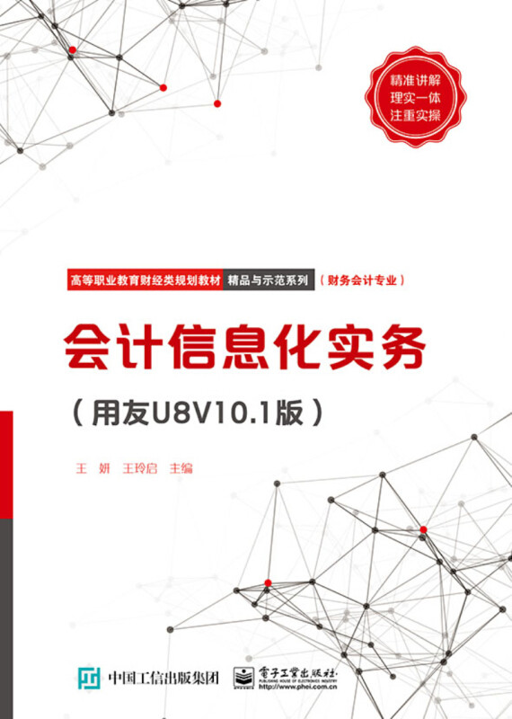 会计信息化实务(用友U8V10.1版)/王妍