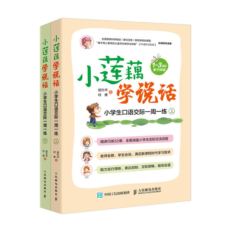 小学生口语交际一周一练(全2册)/小莲藕学说话