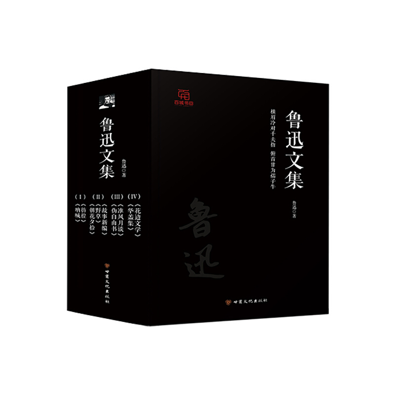 鲁迅文集百年纪念版(全4册)