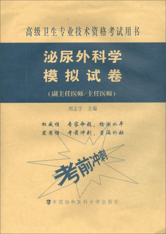 泌尿外科学模拟试卷/高级医师进阶(副主任医师/主任医师)