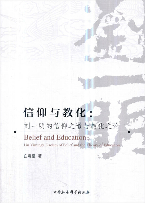 信仰与教化:刘一明的信仰之道与教化之论