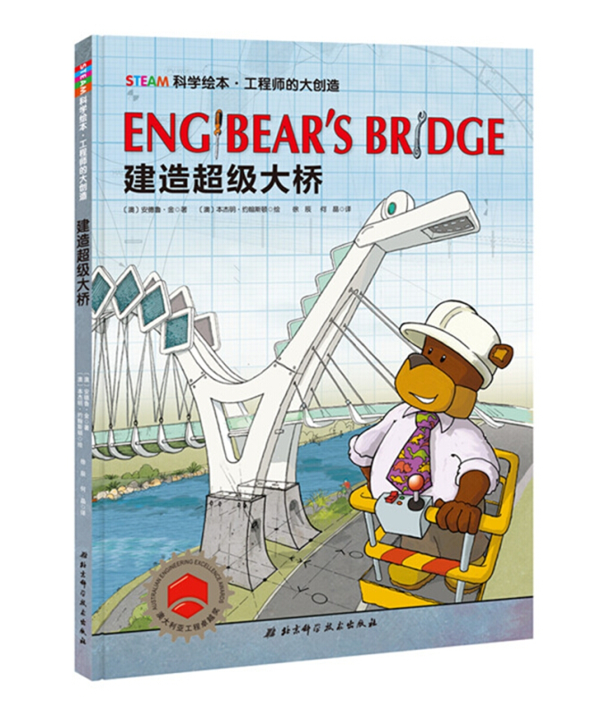建造超级大桥/工程师的大创造