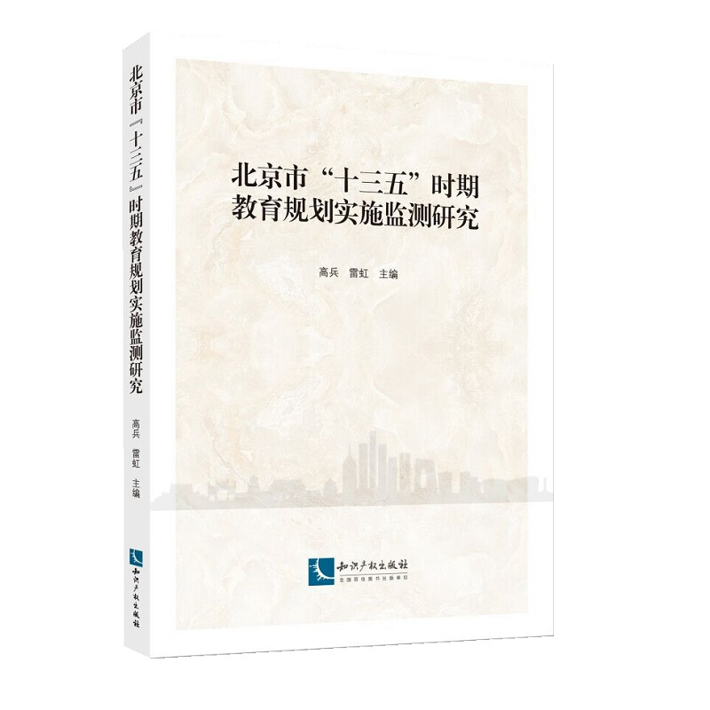 北京市十三五时期教育规划实施监测研究