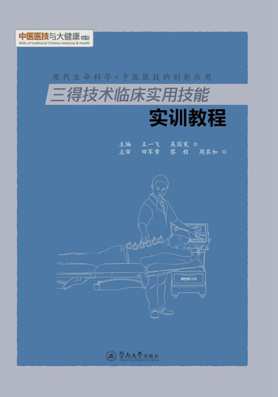 三得技术临床实用技能实训教程/中医医技与大健康丛书