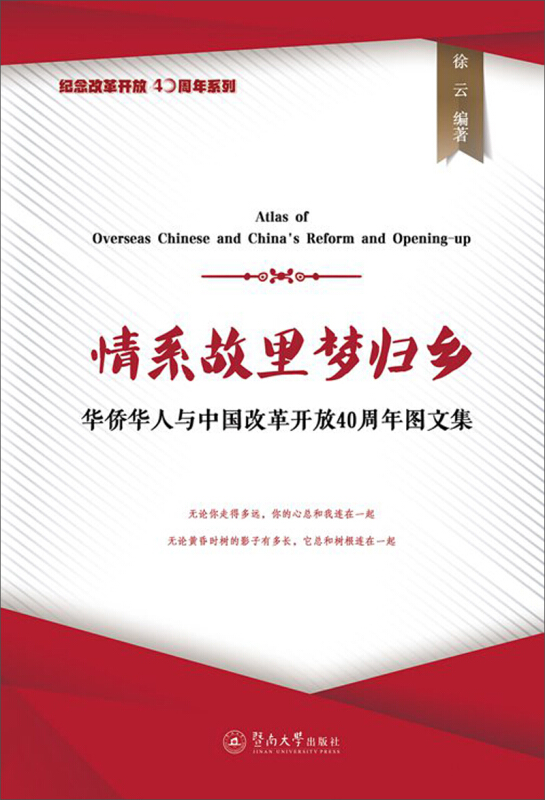 纪念改革开放40周年系列情系故里梦归乡:华侨华人与中国改革开放40周年图文集/纪念改革开放40周年系列