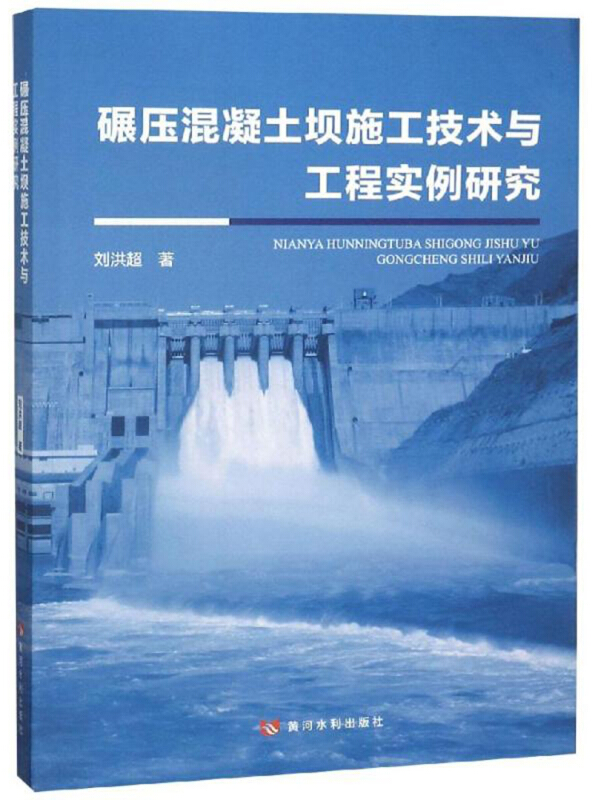 碾压混凝土坝施工技术与工程实例研究