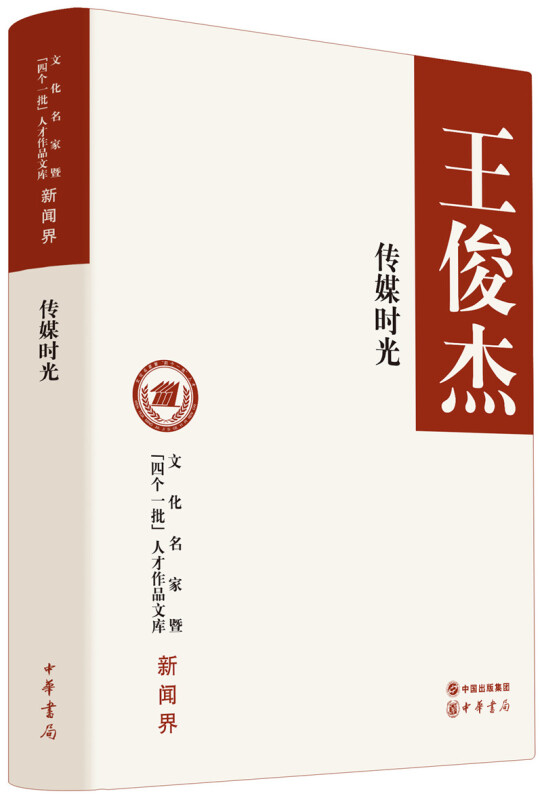 文化名家暨“四个一批”人才作品文库传媒时光(精)/文化名家暨四个一批人才作品文库