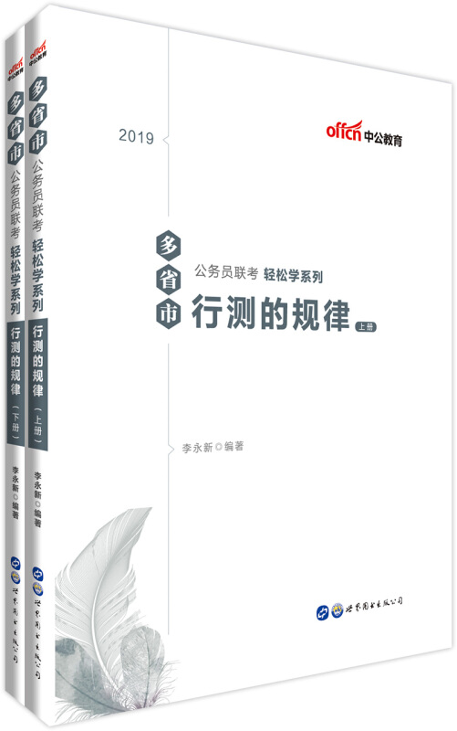 多省市公务员联考轻松学系列 行测的规律(全两册)行测的规律(全2册)/多省市公务员联考轻松学系列