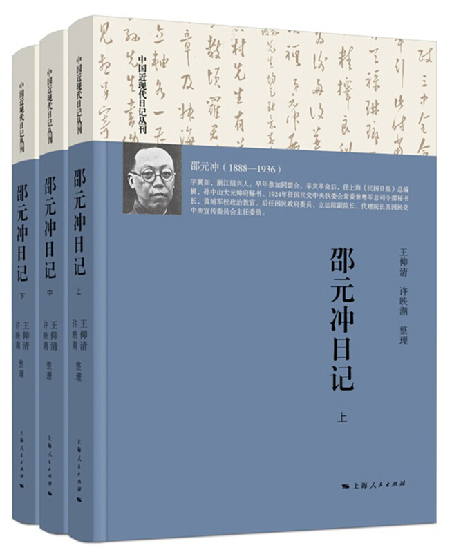 中国近现代日记丛刊邵元冲日记