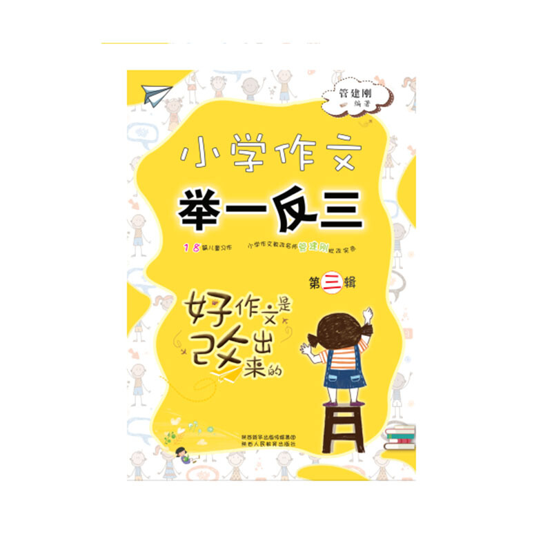 小学作文举一反三(第3辑)