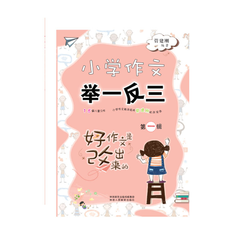 小学作文举一反三(第1辑)