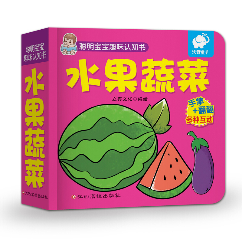 水果蔬菜/聪明宝宝趣味认知书