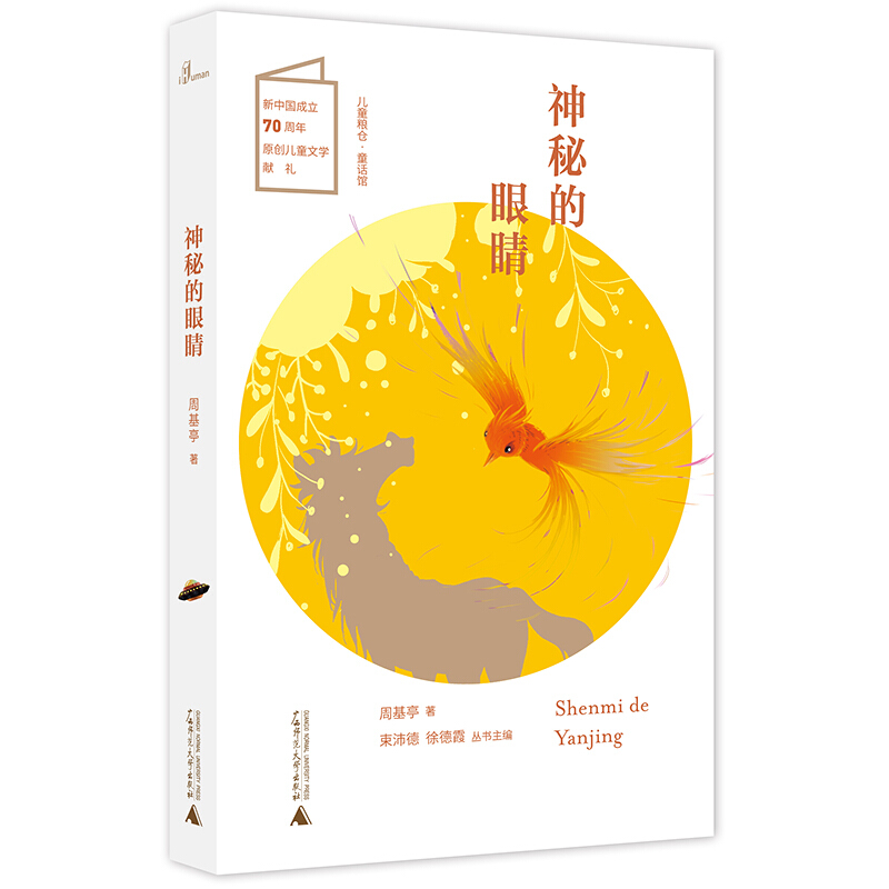 儿童粮仓·童话馆:神秘的眼睛 (彩图版)(新中国成立70周年原创儿童文学献礼)