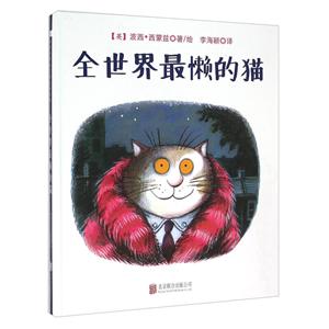 森林鱼国际绘本大师经典: 全世界最懒的猫 (精装绘本)-技术教育社区