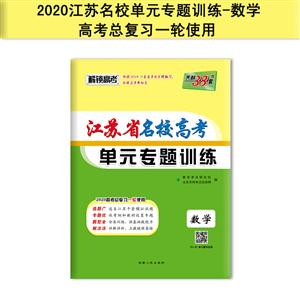 (2020)数学/江苏省名校高考单元专题训练(仅供在线)-技术教育社区