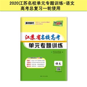 (2020)语文/江苏省名校高考单元专题训练(仅供在线)-技术教育社区