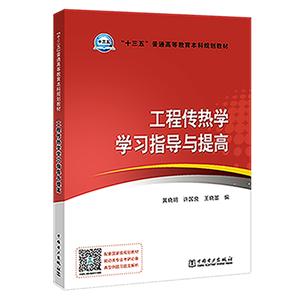 工程传热学学习指导与提高/十三五普通高等教育本科规划教材-技术教育社区