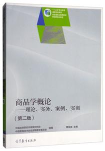 商品学概论2版-技术教育社区