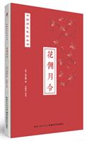 花佣月令
