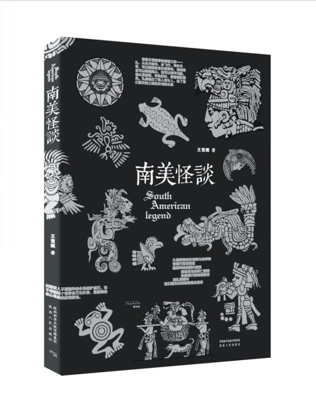 南美怪谈