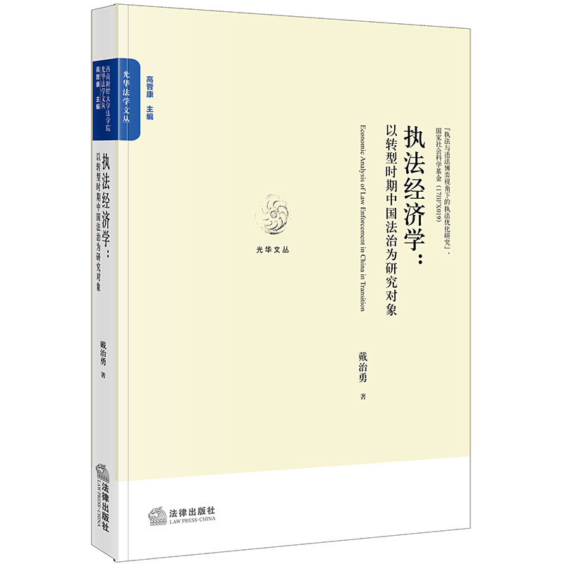 光华法学文丛执法经济学:以转型时期的中国法治为研究对象