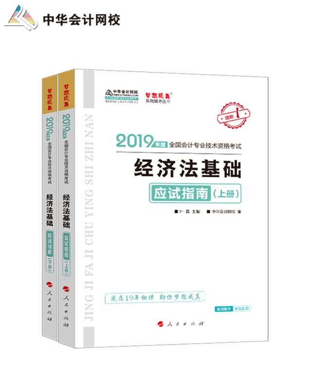 (2019)经济法基础应试指南(上下)/全国会计专业技术资格考试梦想成真系列辅丛书