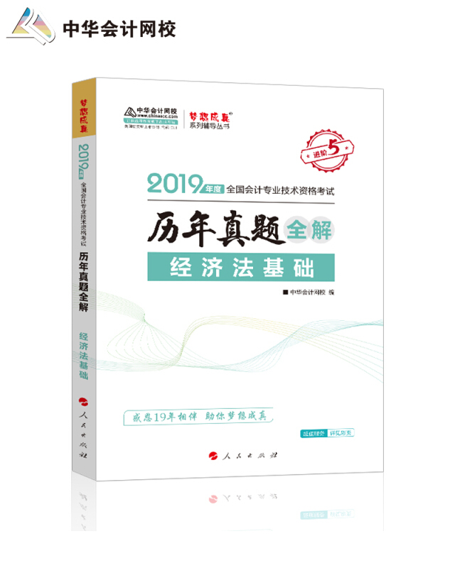 (2019)经济法基础历年真题全解/全国会计专业技术资格考试梦想成真系列辅丛书